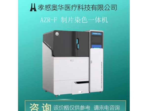 宮頸液基薄層細(xì)胞學(xué)檢查-AZR-F制片染色一體機(jī)