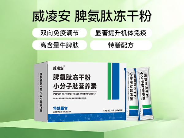 脾氨肽凍干粉小分子肽營(yíng)養(yǎng)素