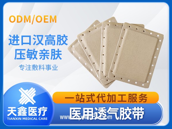 醫(yī)用透氣膠帶三伏貼空貼膏藥布 生產(chǎn)定制加工供應(yīng)廠家