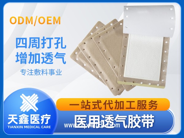 醫(yī)用透氣膠帶三伏貼空貼膏藥布 生產(chǎn)定制加工供應(yīng)廠家