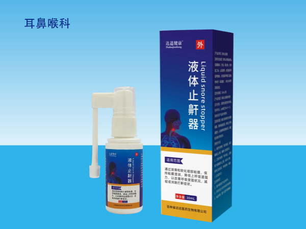 達(dá)道健康液體止鼾器