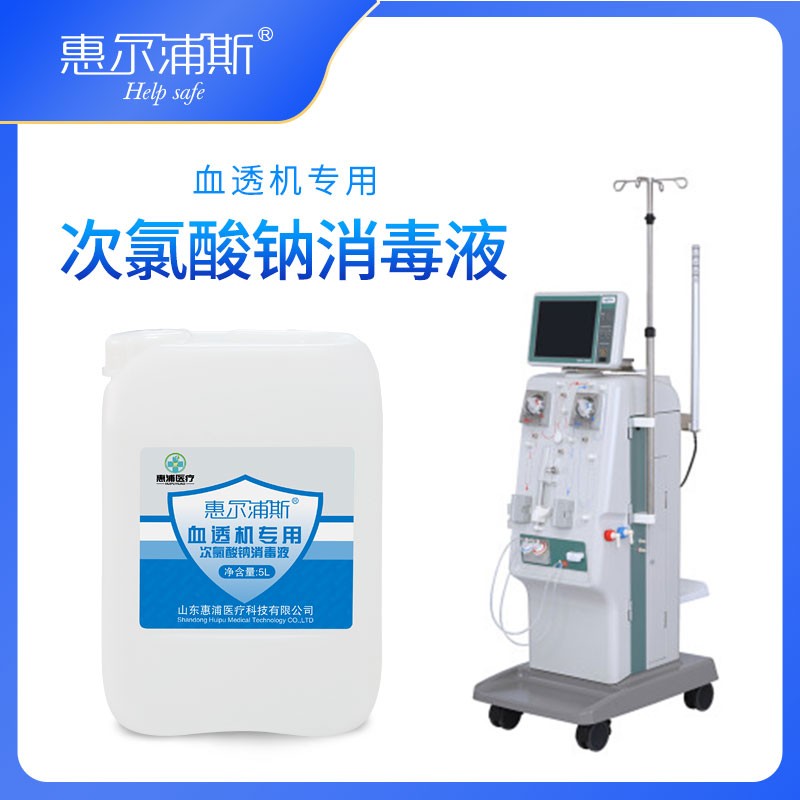 血透機(jī)專用次氯酸鈉消毒液