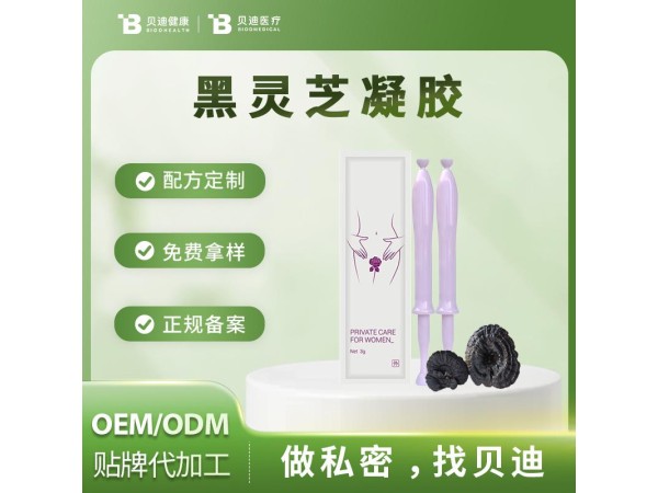 消字號黑靈芝凝膠OEM加工生產(chǎn)|女性私護(hù)產(chǎn)品源頭廠