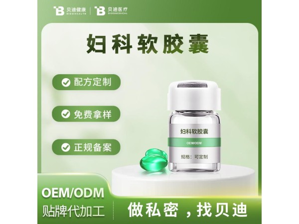 消字號婦科軟膠囊OEM加工生產(chǎn)|女性私護(hù)產(chǎn)品源頭廠