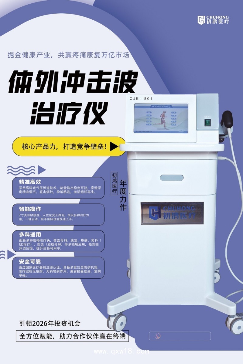 初鴻氣壓彈道式體外沖擊波治療儀CJB-801 初鴻放射式體外沖擊波治療儀CJB-801