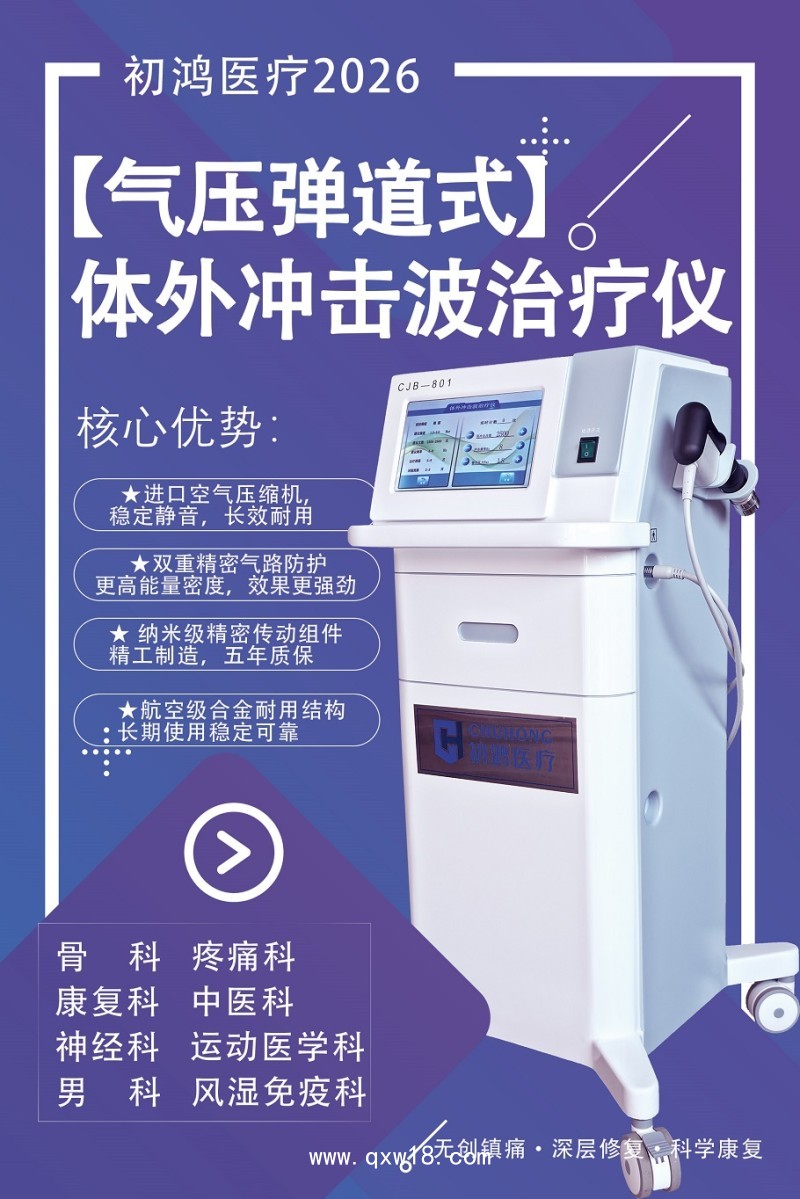 初鴻氣壓彈道式體外沖擊波治療儀CJB-801 初鴻電磁式體外沖擊波治療儀CJB-1000