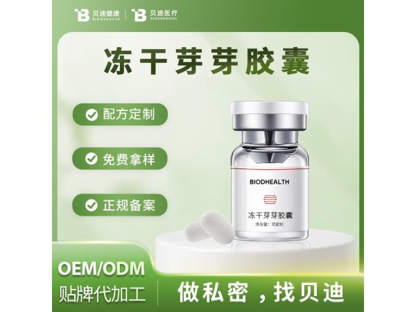 消字號凍干芽芽膠囊OEM加工生產(chǎn)|女性私護(hù)產(chǎn)品源頭