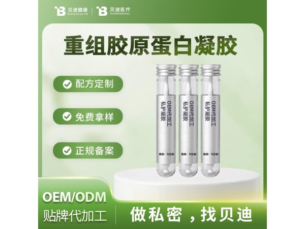 重組膠原蛋白凝膠OEM加工生產(chǎn)|女性私護(hù)產(chǎn)品源頭廠