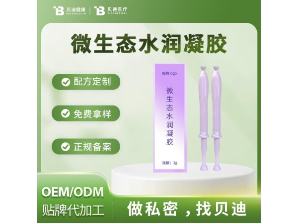 消字號微生態(tài)水潤凝膠OEM加工生產(chǎn)|女性私護(hù)產(chǎn)品源