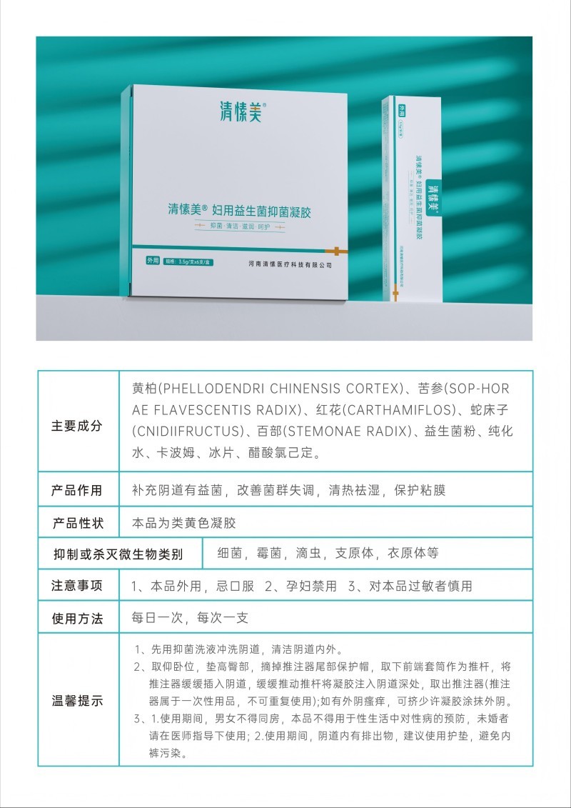 清愫美婦用抑菌凝膠