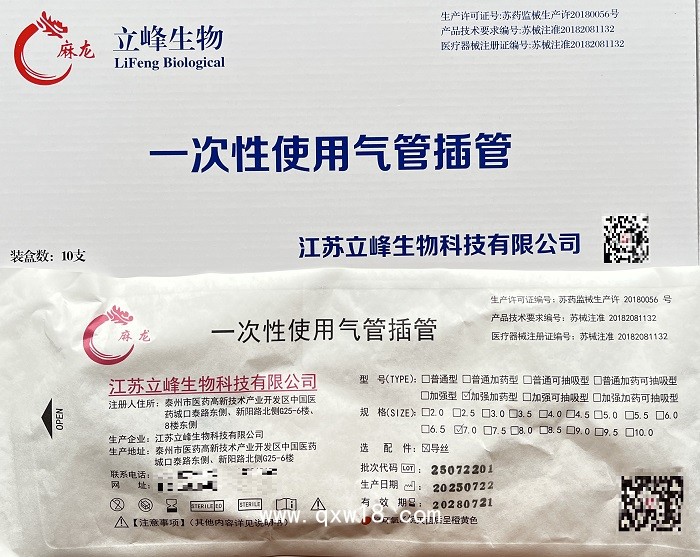 立峰生物一次性使用氣管插管（加強加藥型7.0）