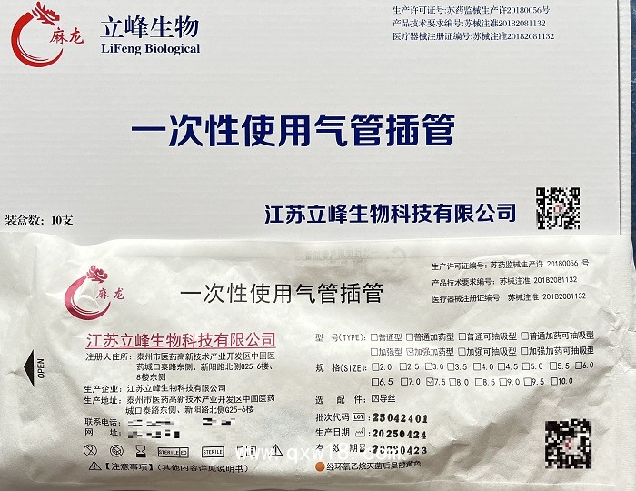 麻龍一次性使用氣管插管（加強加藥型7.5）