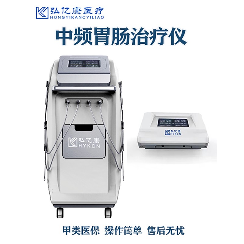 弘億康全自動(dòng)中頻胃腸治療儀腸胃同治生物反饋儀
