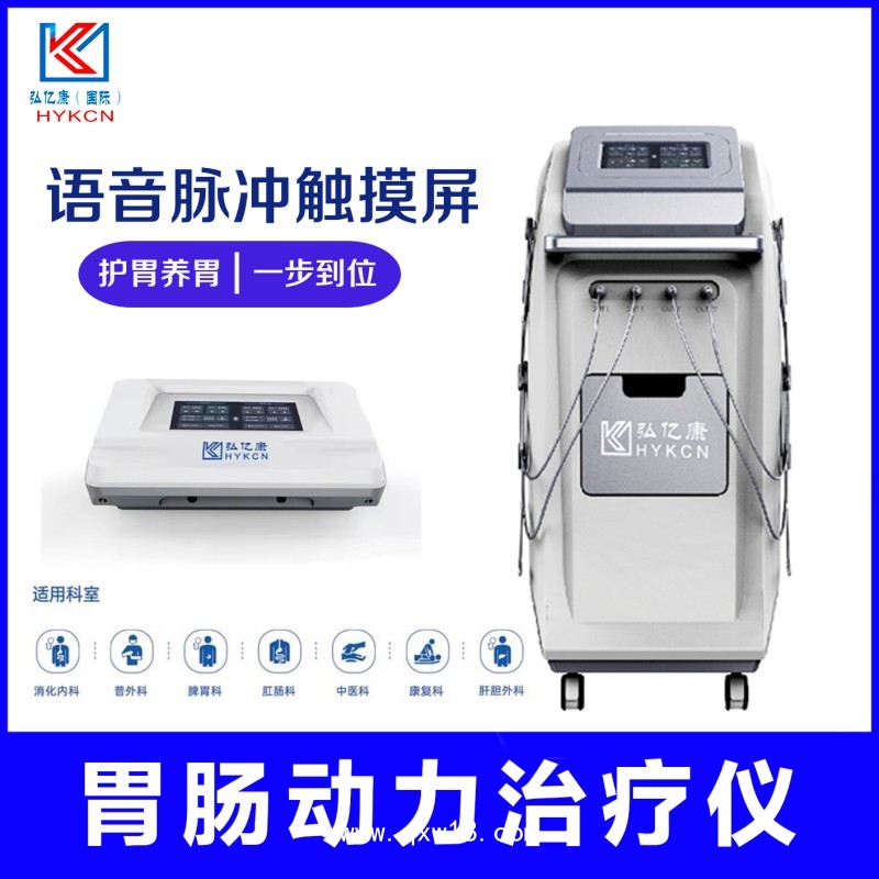 弘億康全自動(dòng)中頻胃腸治療儀腸胃同治生物反饋儀