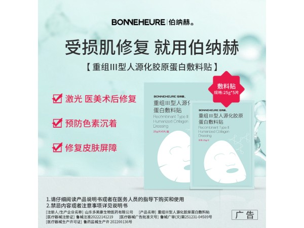 伯納赫重組III型人源化膠原蛋白敷料貼