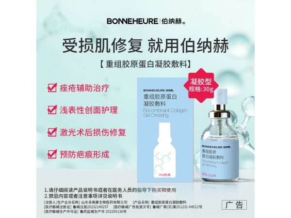 伯納赫重組膠原蛋白凝膠敷料