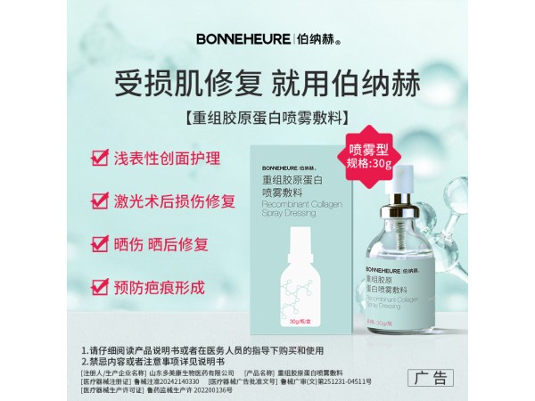 伯納赫重組膠原蛋白噴霧敷料