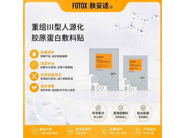 膚妥適重組Ⅲ型人源化膠原蛋白敷料貼