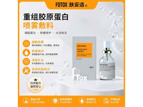 膚妥適重組膠原蛋白噴霧敷料