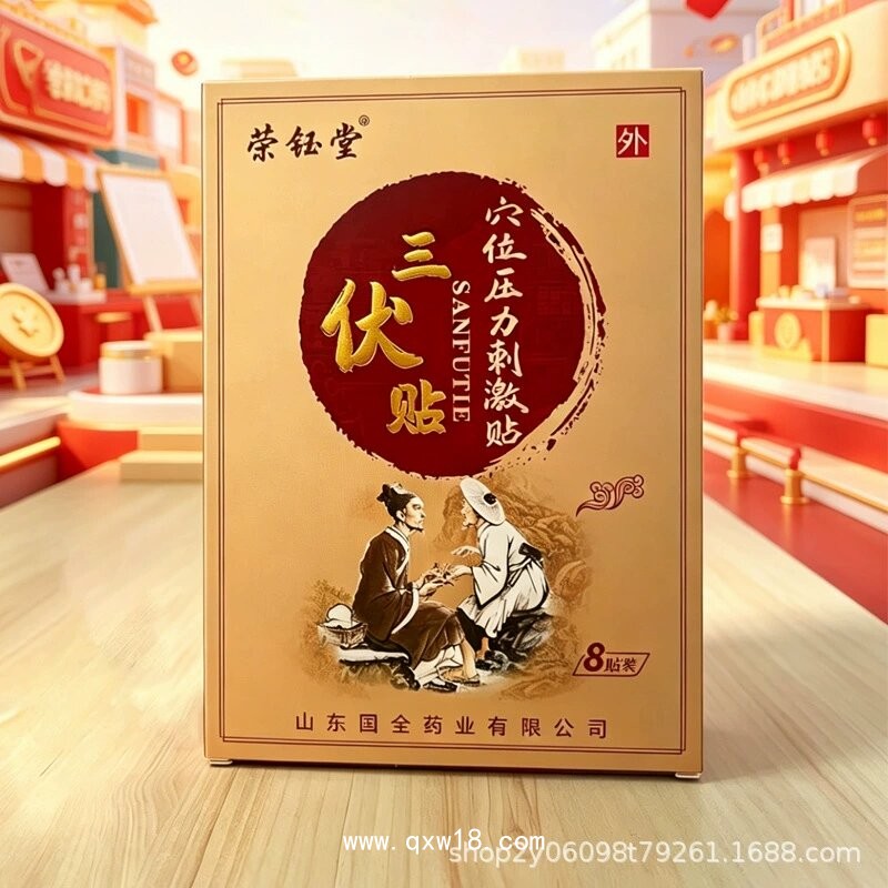 三伏貼