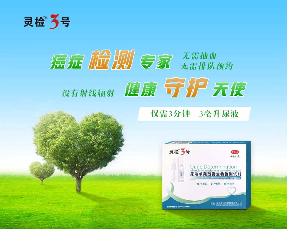 靈檢三號癌癥尿液檢測試劑 (4).jpg