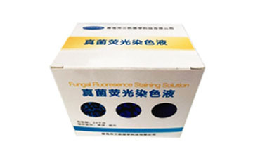 真菌熒光染色液