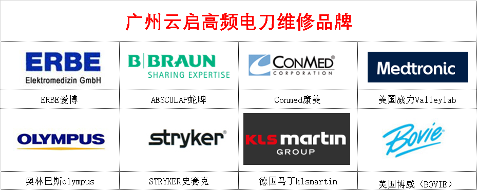 廣州云啟高頻電刀維修品牌.png