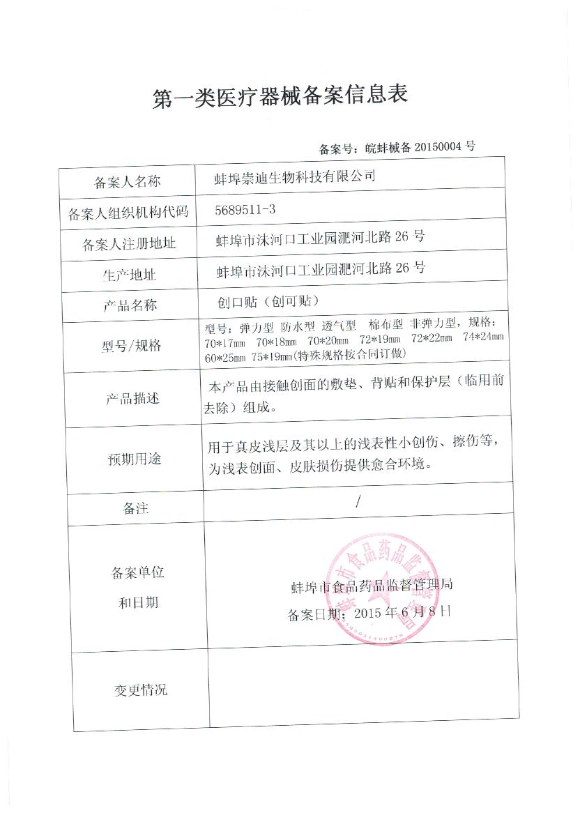 創(chuàng)可貼備案表 .jpg