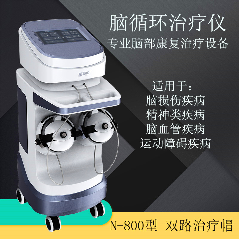 腦循環(huán)治療儀 腦循環(huán)
