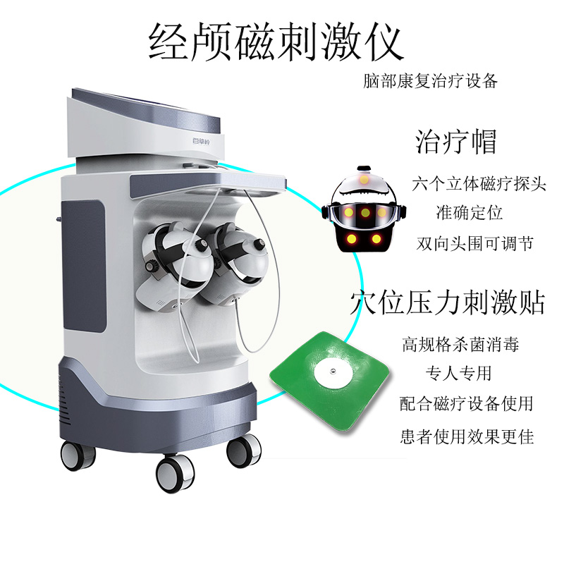 經(jīng)顱磁刺激儀 穴位壓力刺激貼