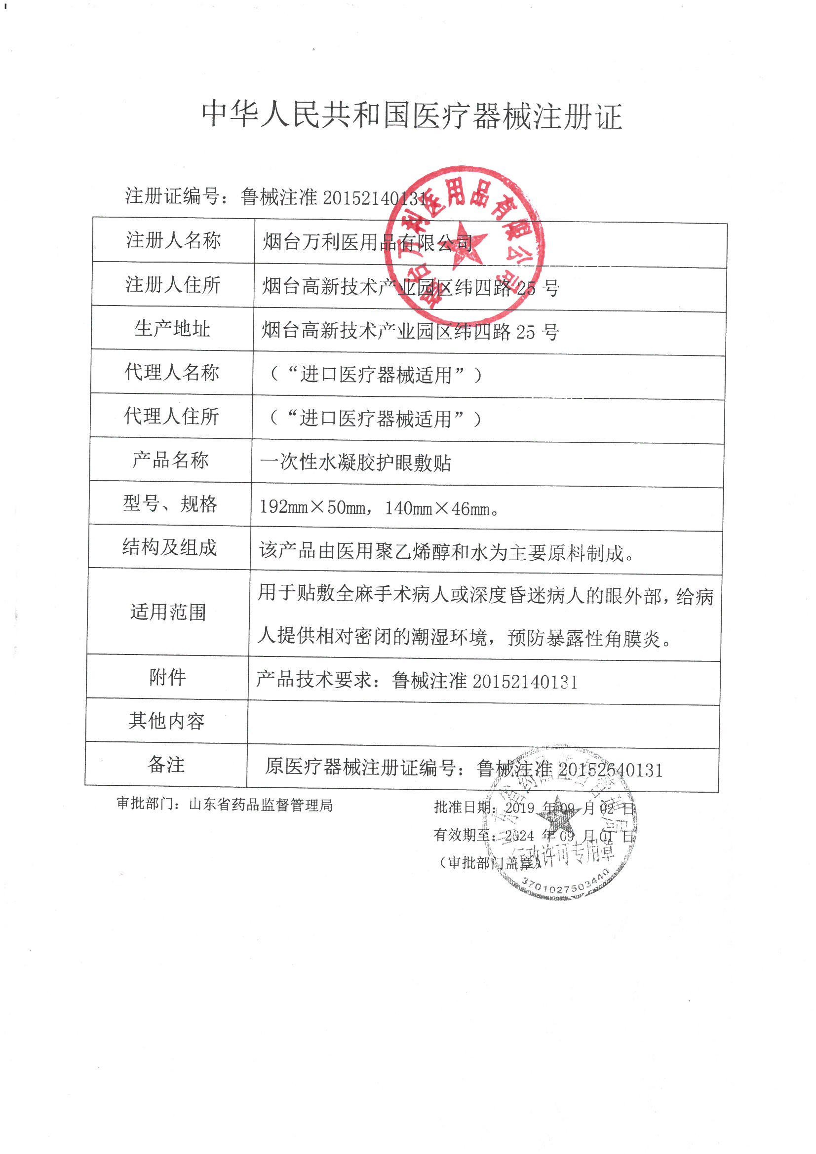1617003814570321.jpg 一次性水凝膠護(hù)眼敷貼注冊證.jpg