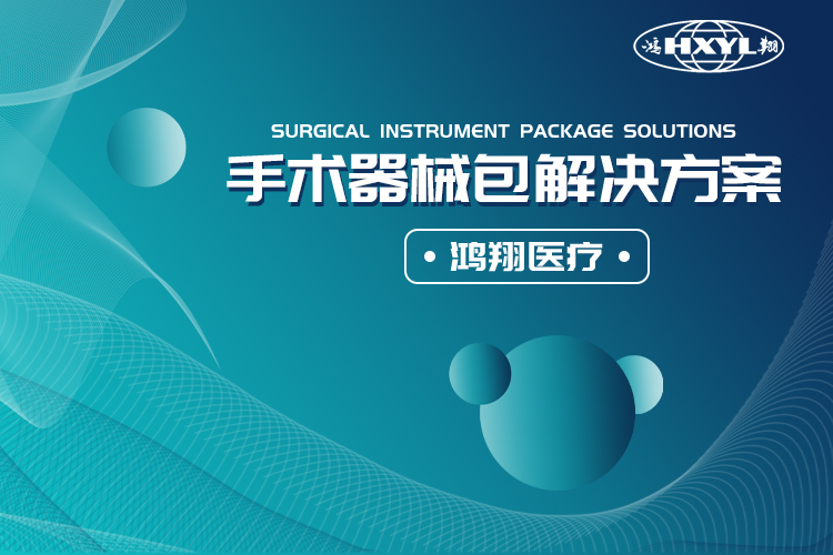 1626853403107751.jpg 手術(shù)器械包解決方案.jpg