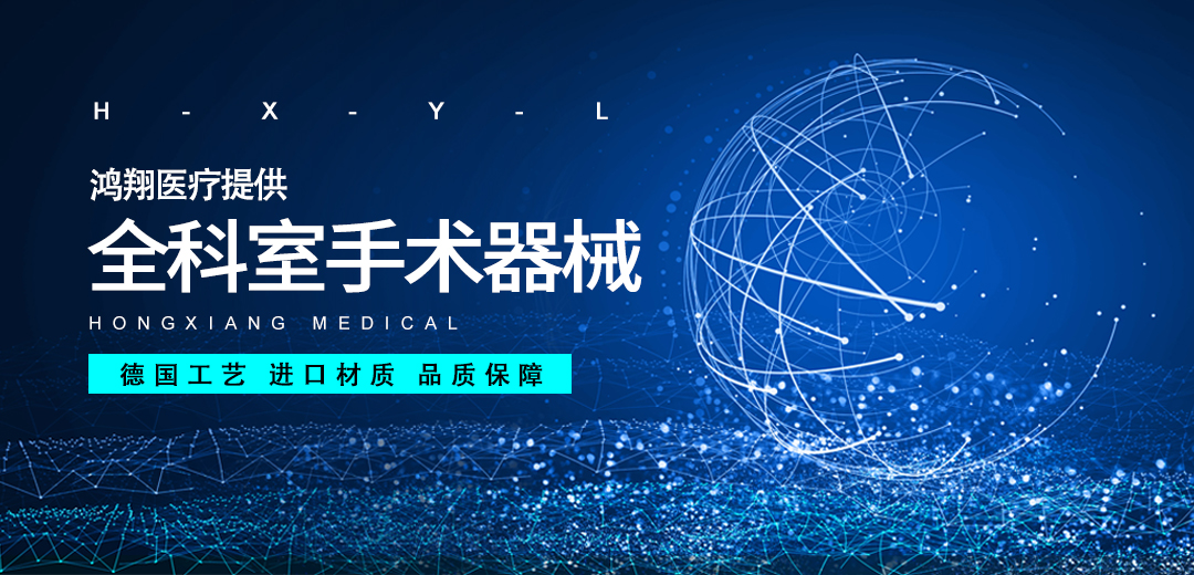 鴻翔醫(yī)療提供全科室手術(shù)器械.jpg