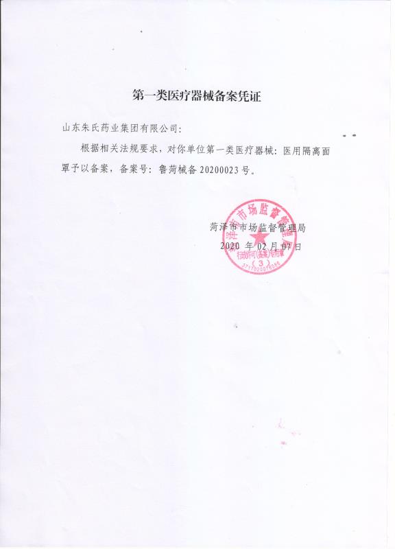 醫(yī)用隔離面罩備案憑證.jpg