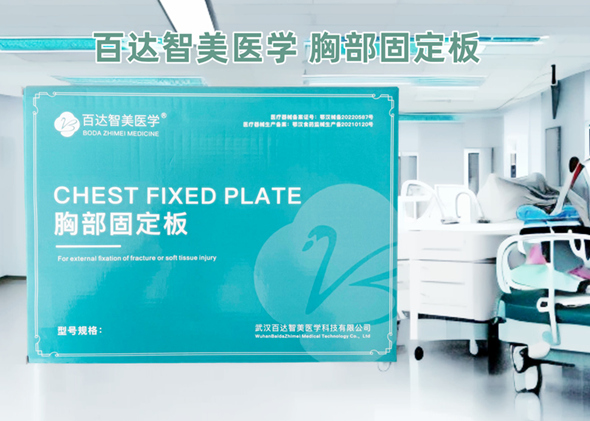 百達智美醫(yī)學胸部固定夾板