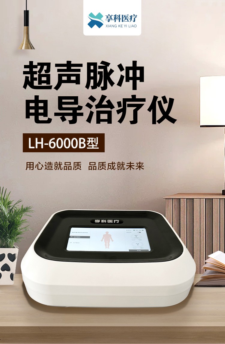 超聲脈沖電導(dǎo)治療儀-LH-6000B型_01.jpg