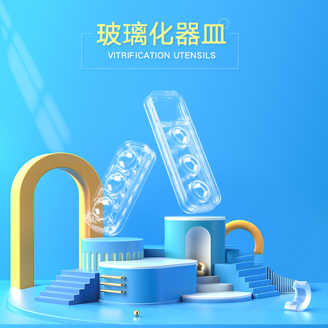 玻璃化冷凍皿解凍皿