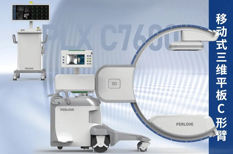 普愛醫(yī)療大功率移動式三維C形臂