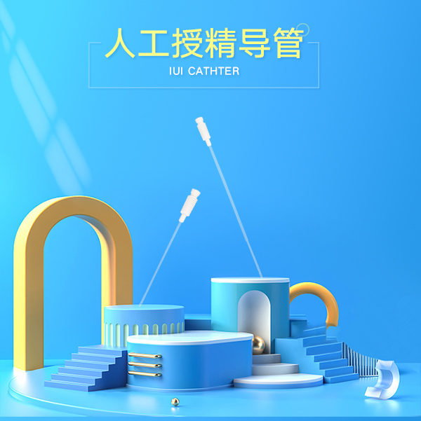 1723441374452671.jpg 人工授精導(dǎo)管詳情頁(yè)_01.jpg