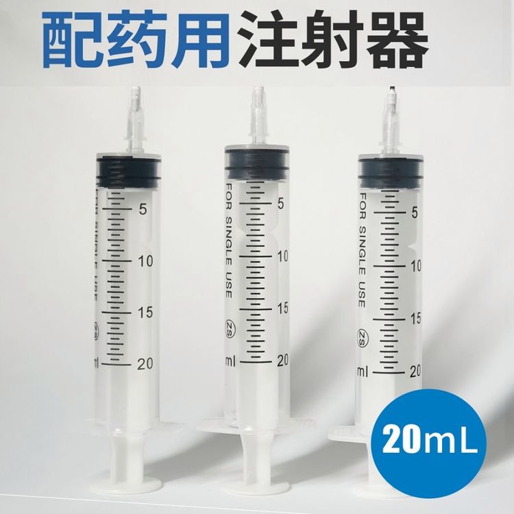 一次性使用配藥注射器，品類全，源頭工廠批發(fā)