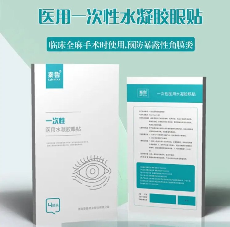 秦魯醫(yī)用麻醉眼貼，全麻手術(shù)水凝膠眼療貼代加工貼牌