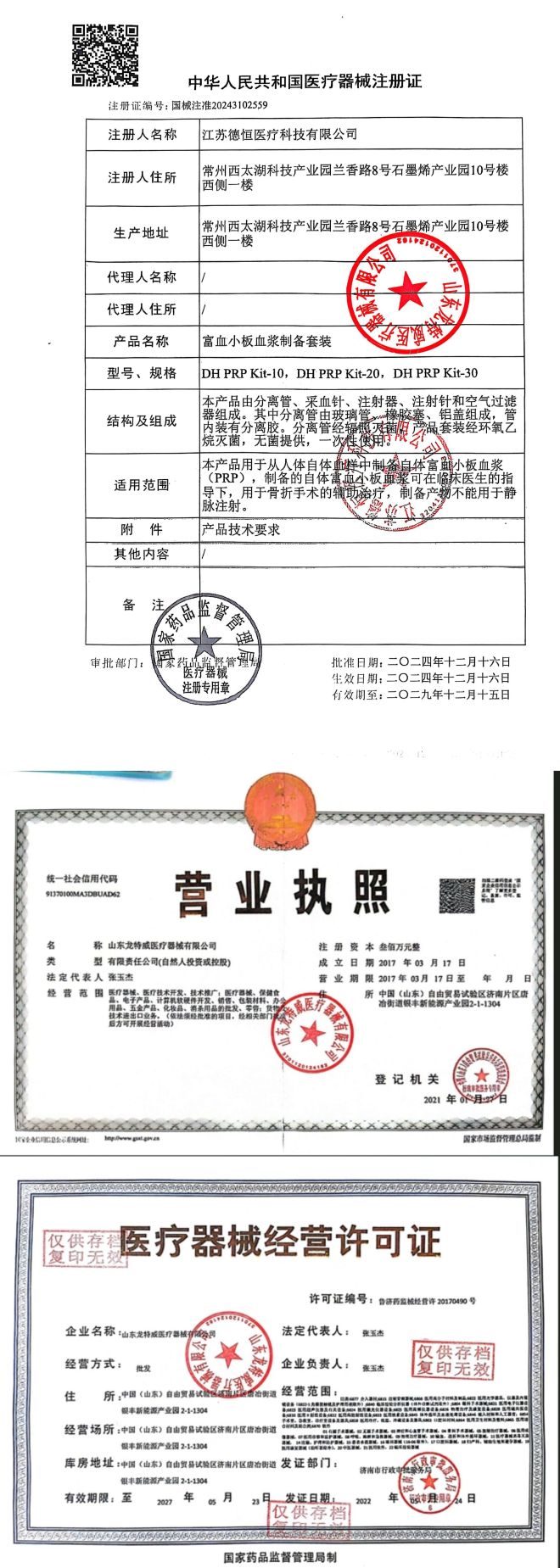 1743213811462151.jpg 拼接德恒PRP注冊證.png 蓋章_副本.jpg