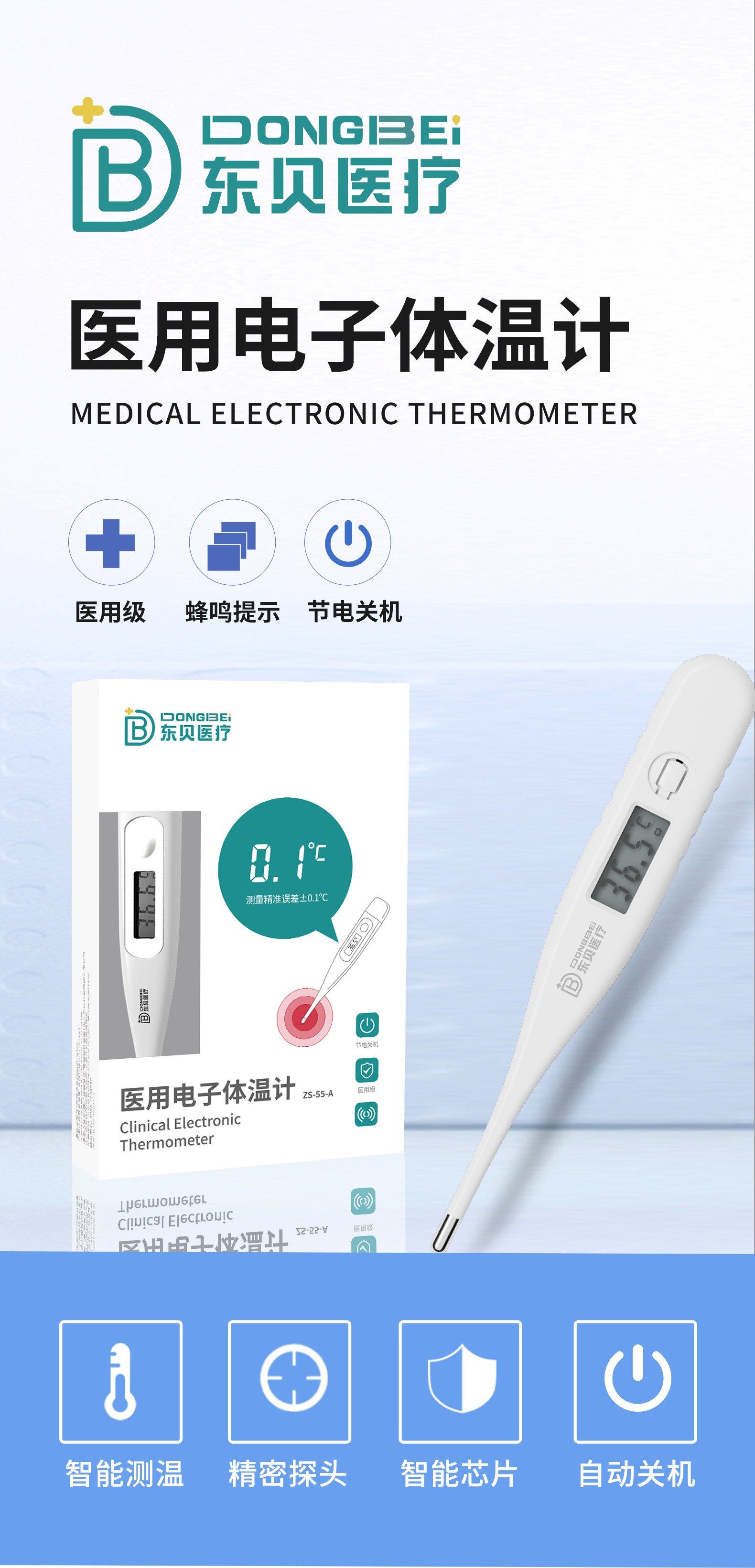 東貝醫(yī)療醫(yī)用電子體溫計_01.jpg