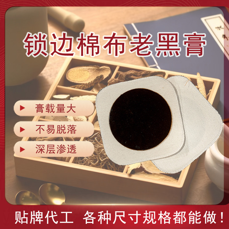 鎖邊棉布老黑膏