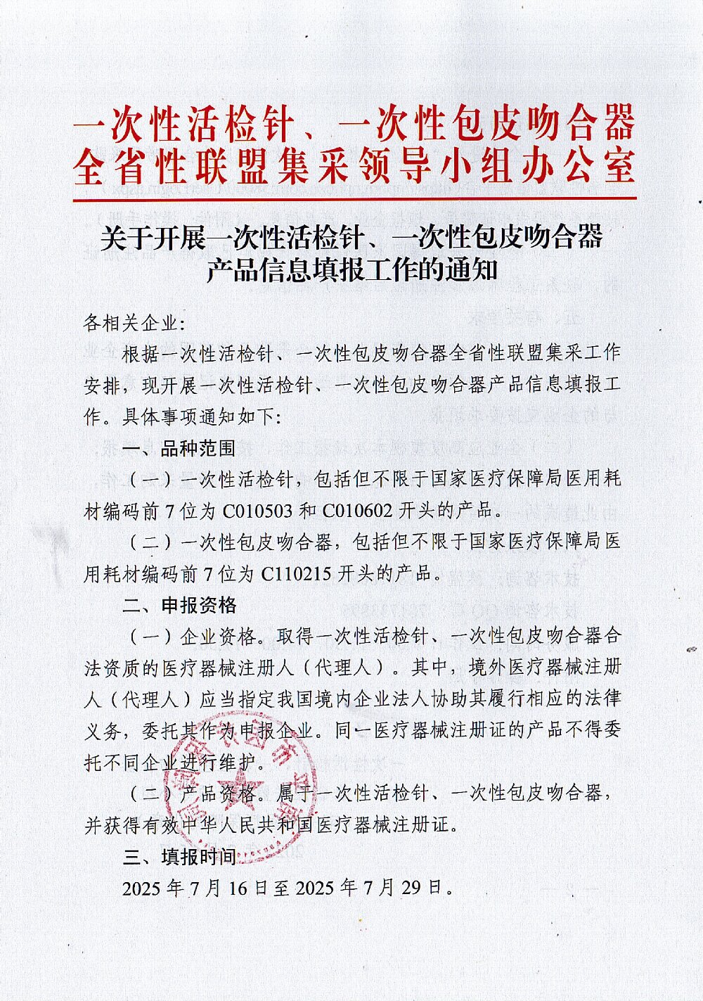 071519093555_0關(guān)于開展一次性活檢針一次性包皮吻合器產(chǎn)品信息填報工作的通知_1.Jpeg