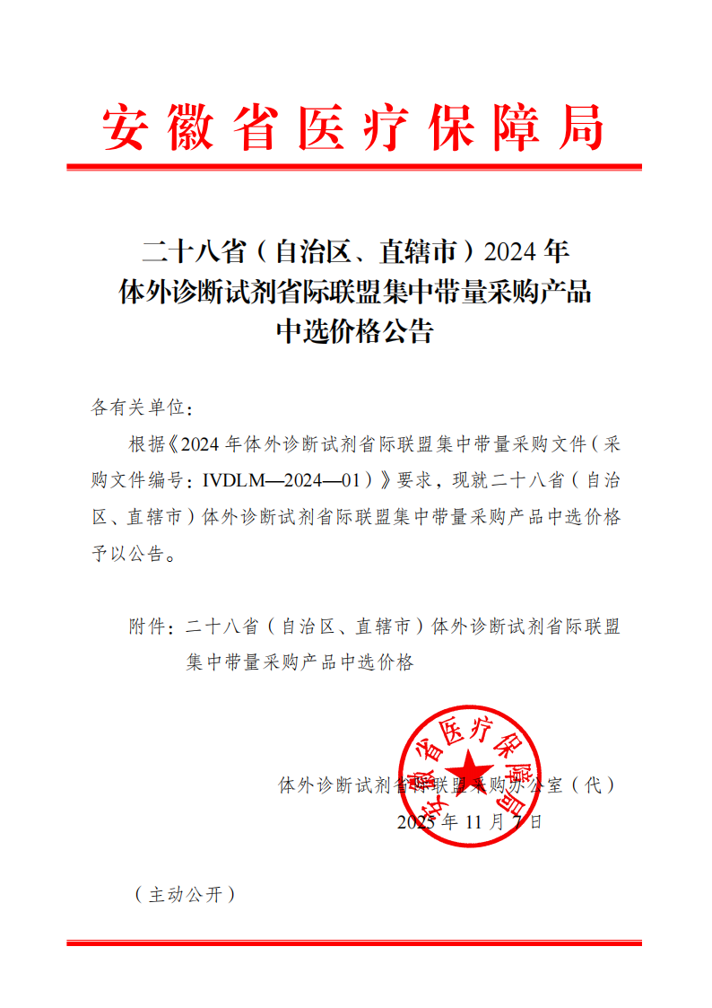 二十八?。ㄗ灾螀^(qū)、直轄市）2024年體外診斷試劑省際聯(lián)盟集中帶量采購產(chǎn)品中選價格公告-_01(2).png