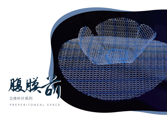 腹膜前間隙疝補片.png