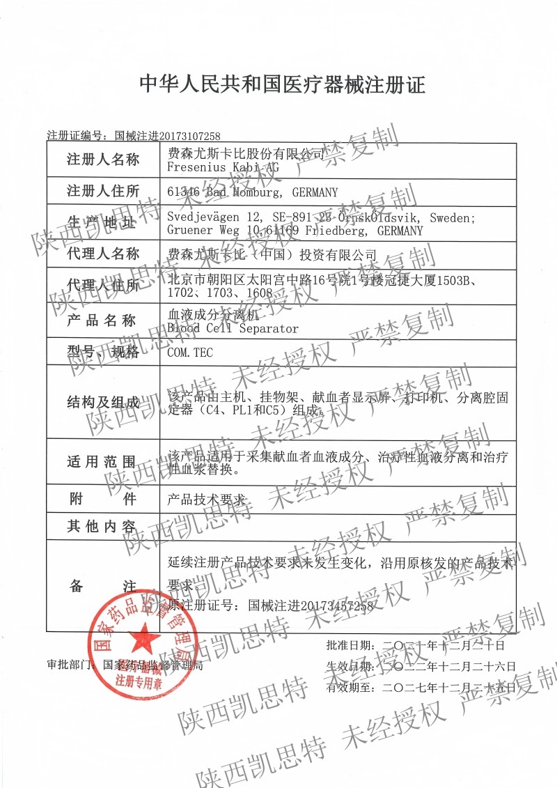 20271225新證費(fèi)森血液成分分離機(jī)注冊證_00 - 副本.jpg