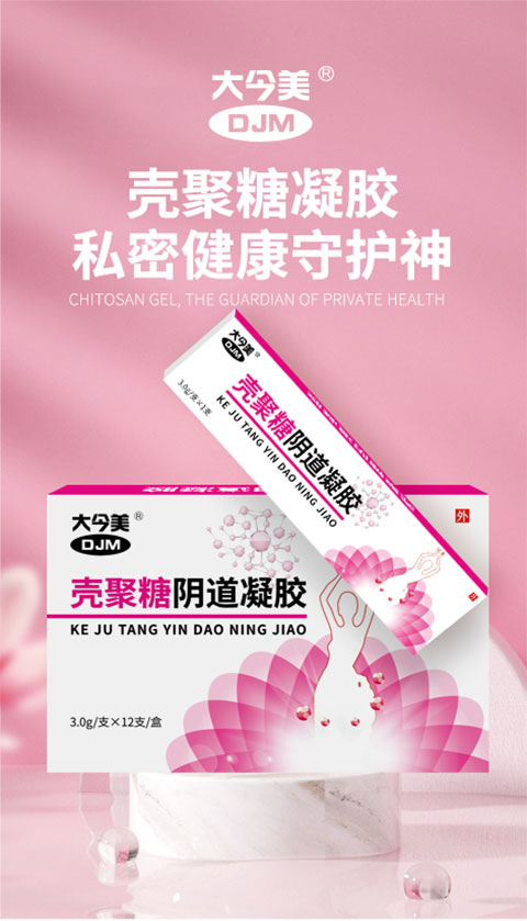 大今美殼聚糖陰道凝膠詳情頁(yè)_01.jpg