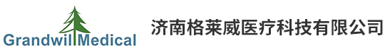 濟南格萊威醫療科技有限公司